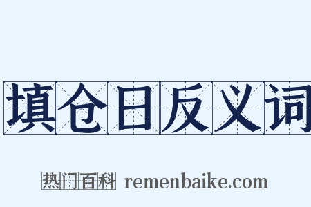 填仓日反义词是什么意思的图片